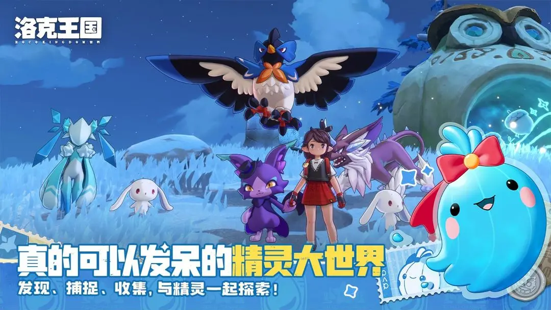 洛克王国世界截图1