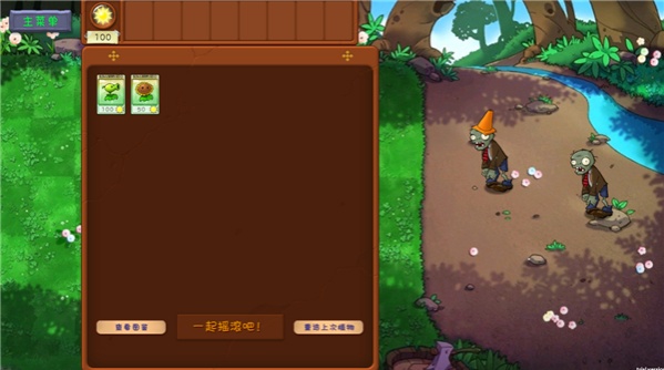 植物大战僵尸共生版