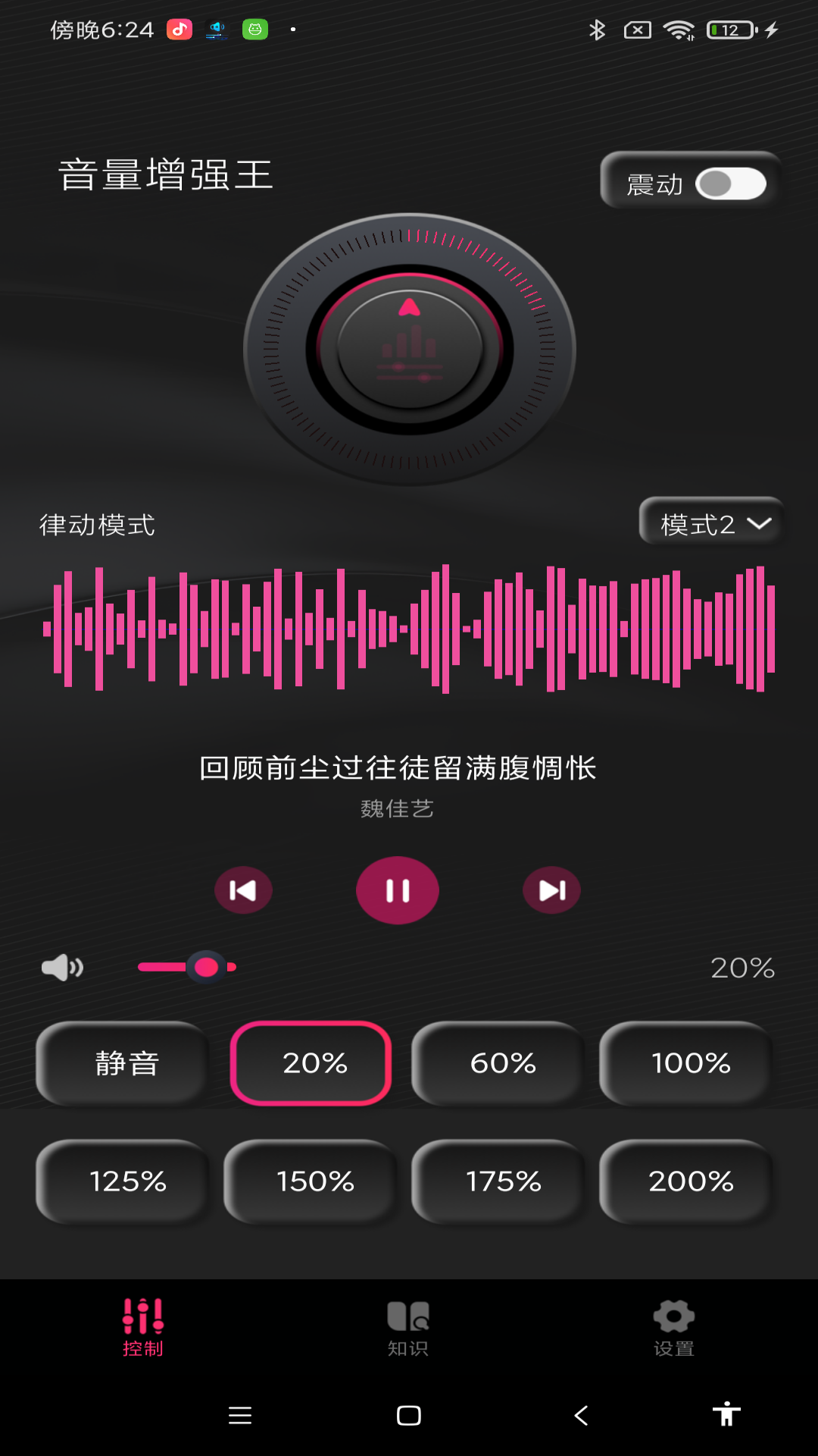 音量增强王截图4