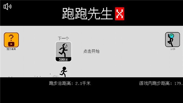 跑跑先生X