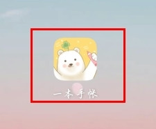 一本手帐怎么保存图片截图12