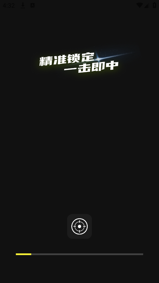 准芯辅助器截图3