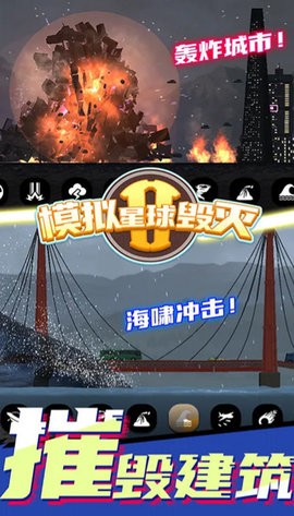 模拟星球毁灭2截图1