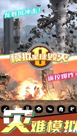 模拟星球毁灭2截图2