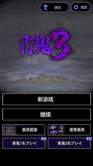 青鬼3