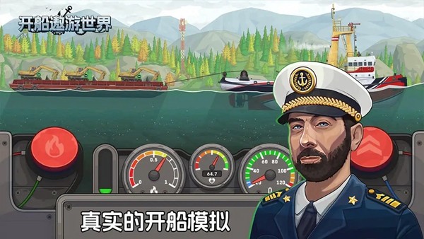 开船遨游世界截图3
