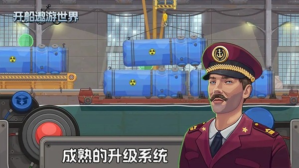 开船遨游世界截图1