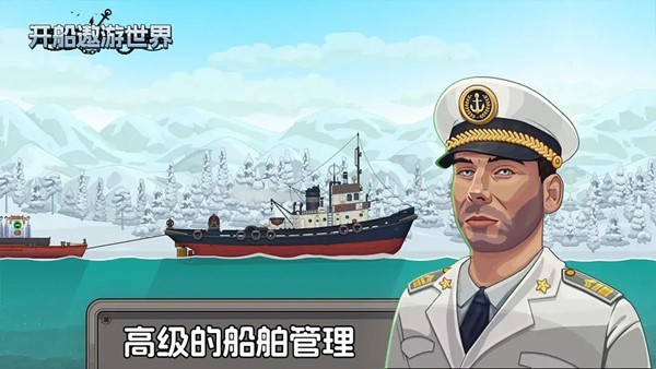 开船遨游世界截图2