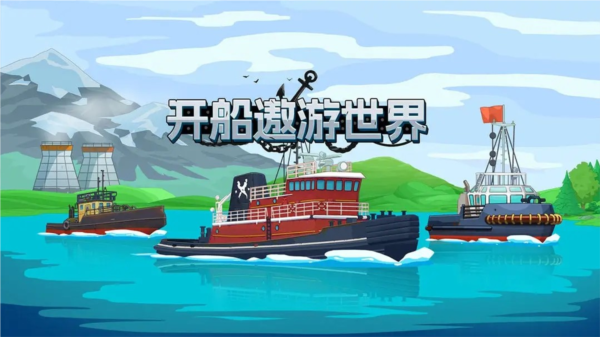 开船遨游世界