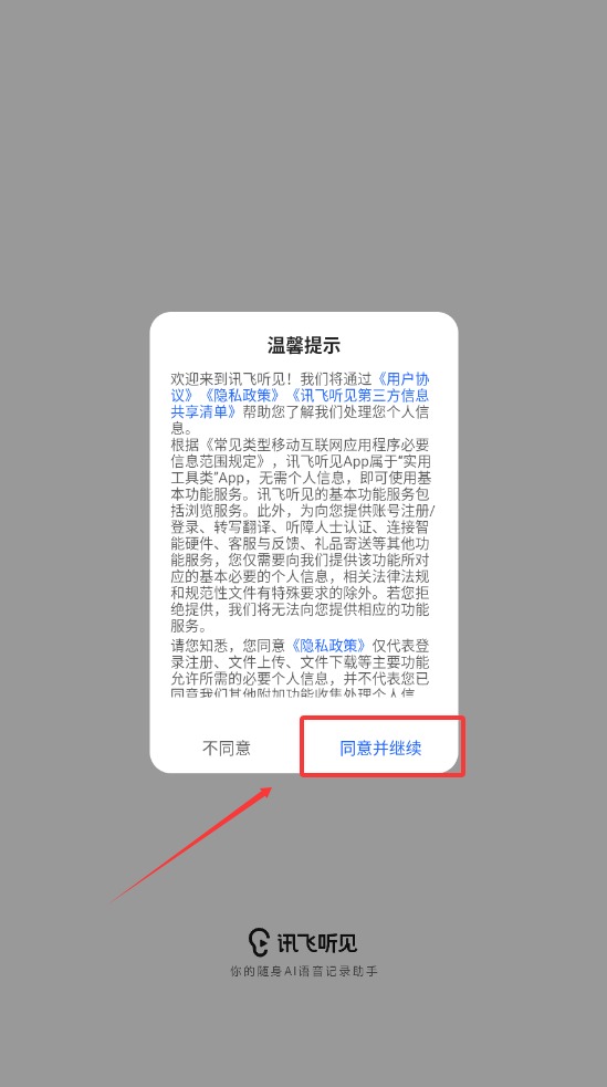 讯飞听见截图1