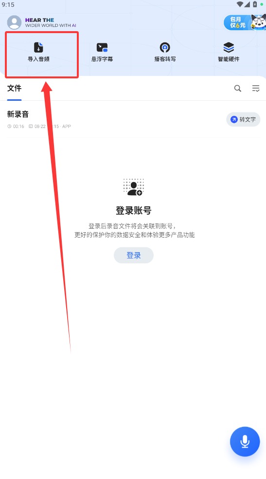 讯飞听见
