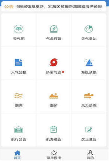 海洋天气预报