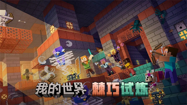 我的世界移动版截图1
