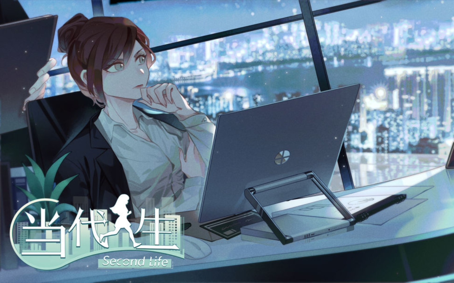 当代人生