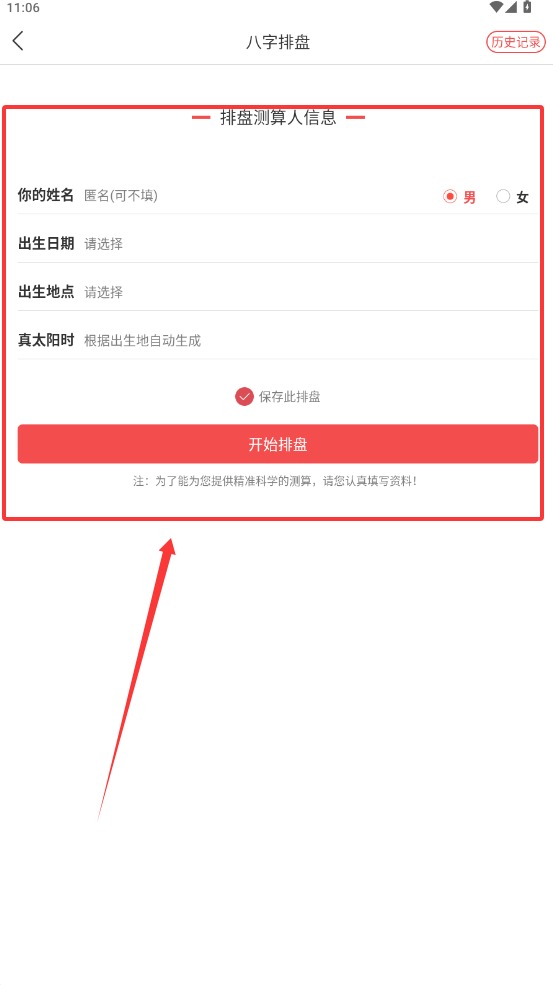 八字排盘宝
