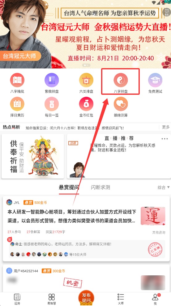 八字排盘宝