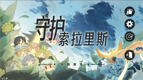 守护索拉里斯
