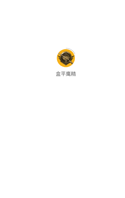 盒平鹰精截图1