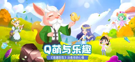 萌趣医院