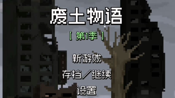 废土物语截图4