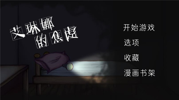 艾琳娜的焦虑截图4