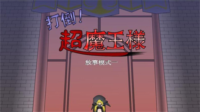 打倒大魔王様汉化版截图2