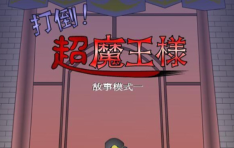 打倒大魔王様汉化版
