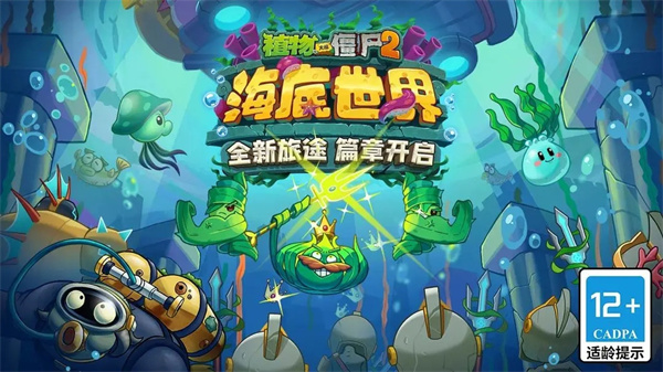 植物大战僵尸2海底世界截图1