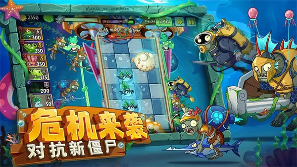 植物大战僵尸2海底世界截图5