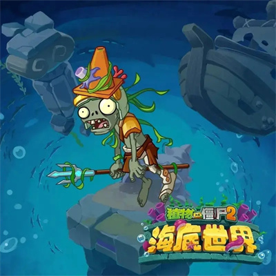 植物大战僵尸2