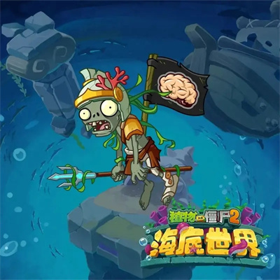 植物大战僵尸2