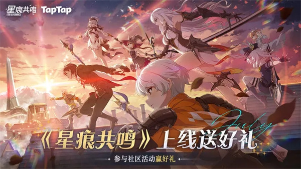 星痕共鸣手游