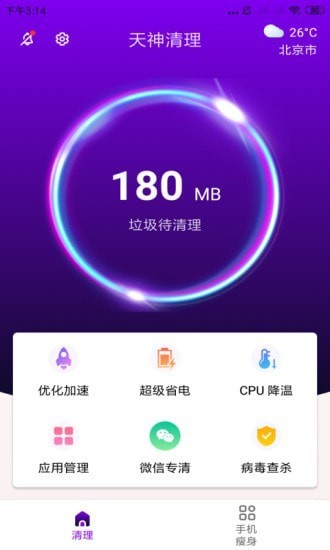 天神清理截图1