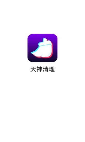 天神清理截图4