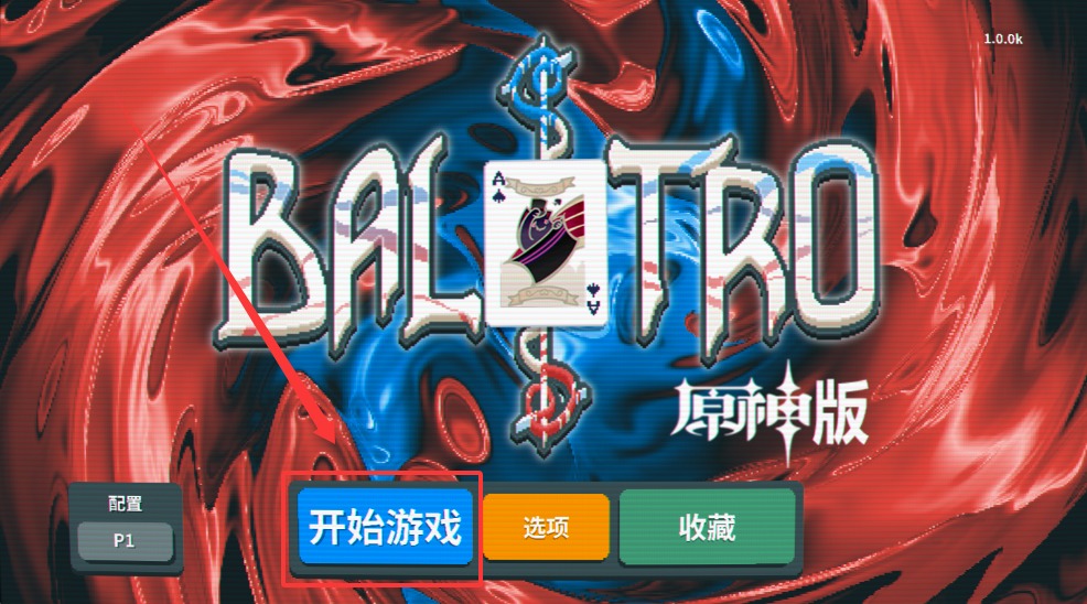 原神小丑牌