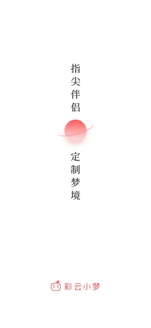 彩云小梦截图3
