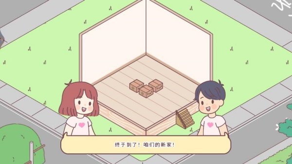 造出个家园