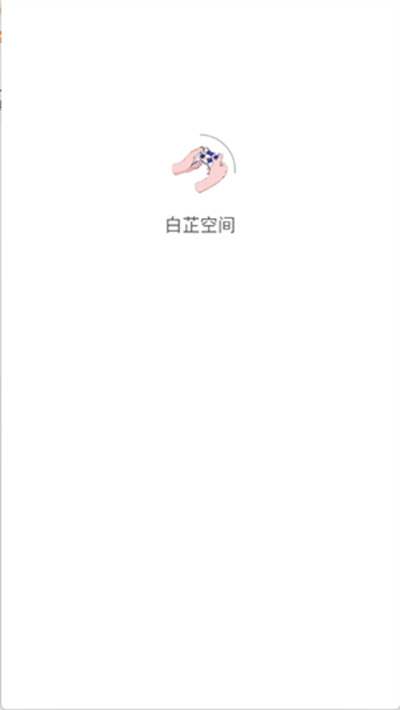 白芷空间