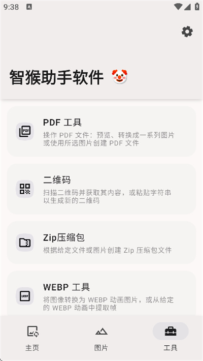 智猴助手截图2