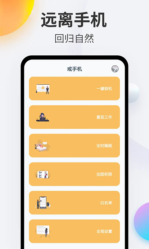 戒手机app截图5