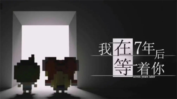 我在七年后等着你