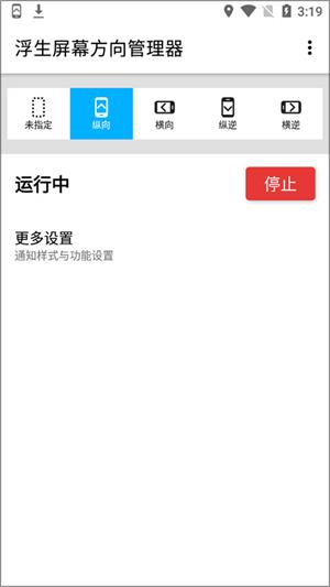 浮生屏幕方向管理器安卓版截图1