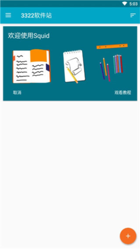Squid笔记app