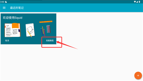 Squid笔记app
