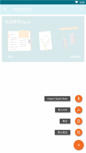 Squid笔记app
