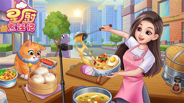 星厨烹饪记国际服
