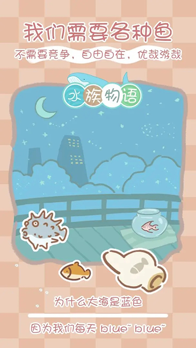 水族物语截图4