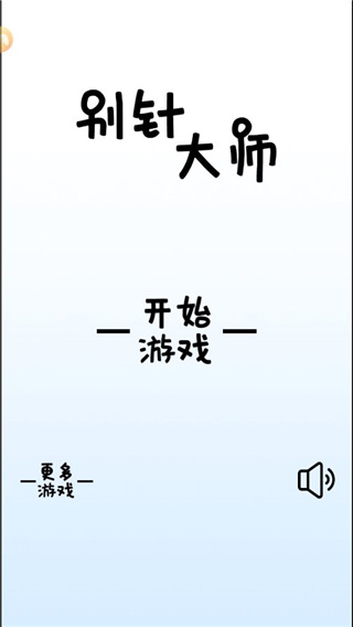 别针大师截图4