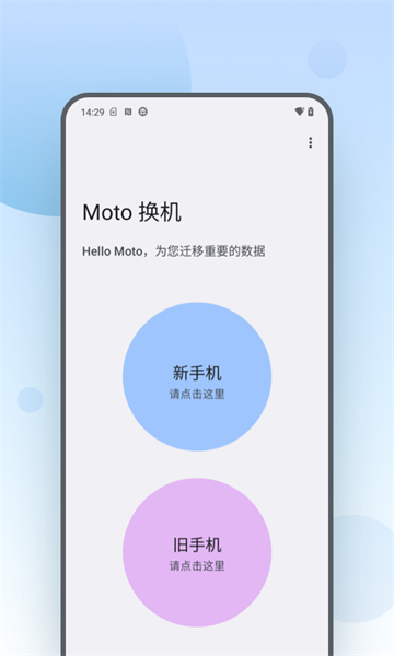 moto换机截图3