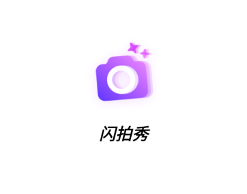 闪拍秀